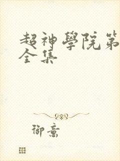 超神学院第5季全集