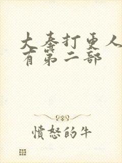 大奉打更人有没有第二部