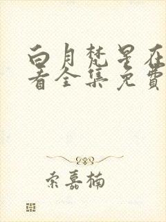 白月梵星在线观看全集免费播放