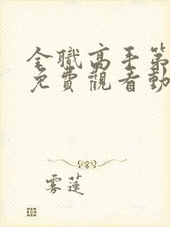 全职高手第2季免费观看动漫