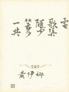 一笑随歌电视剧共多少集