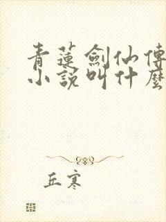 青莲剑仙传原著小说叫什么