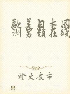 欧美日本国产亚洲另类在线色图封面