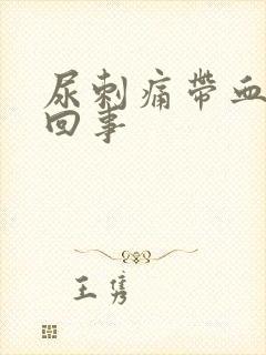 尿刺痛带血怎么回事