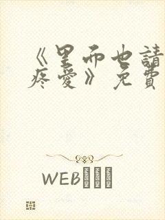 《里面也请好好疼爱》免费观看动漫