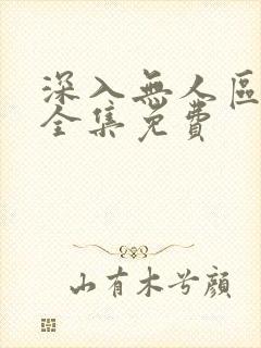 深入无人区短剧全集免费封面