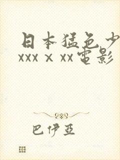 日本猛色少妇xxxxⅹxx电影