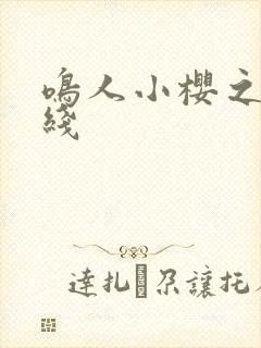 鸣人小樱之夜在线