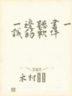 一边听书一边挣钱的软件封面