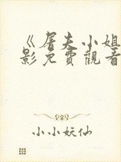 《屠夫小姐》电影免费观看高清