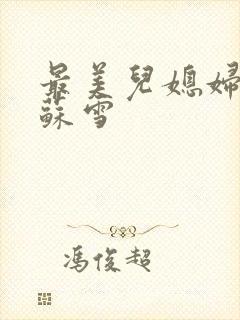 最美儿媳妇说说苏雪