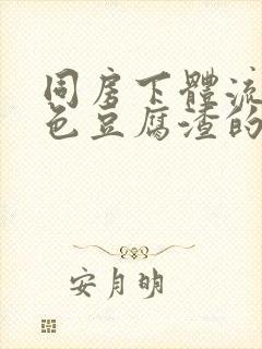 同房下体流出白色豆腐渣的东西