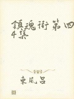 镇魂街第四季第4集