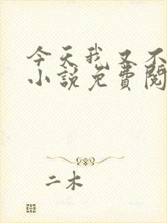 今天我又不是人小说免费阅读封面