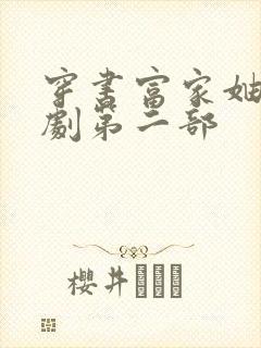 穿书富家妯娌短剧第二部封面