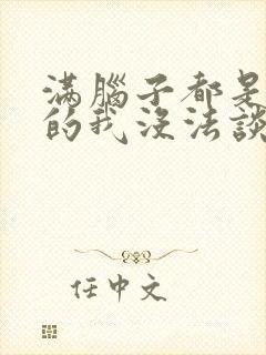 满脑子都是oo的我没法谈恋爱