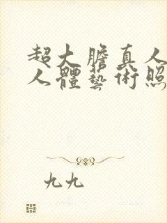 超大胆真人裸体人体艺术照封面