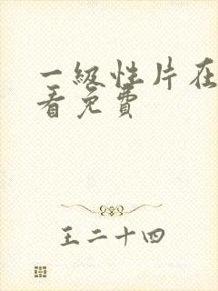 一级性片在线观看免费封面