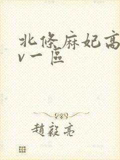 北条麻妃高清av一区