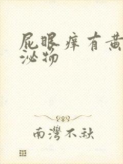 屁眼痒有黄色分泌物