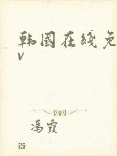 韩国在线免费av