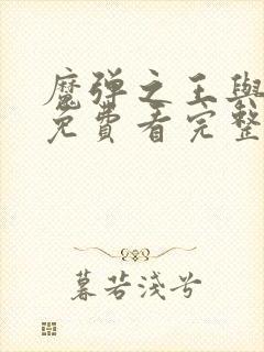 魔弹之王与战姬免费看完整版