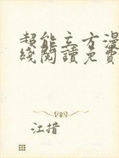 超能立方漫画在线阅读免费