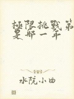 极限挑战第二季是哪一年