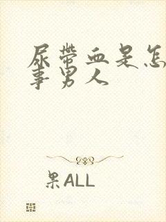 尿带血是怎么回事男人