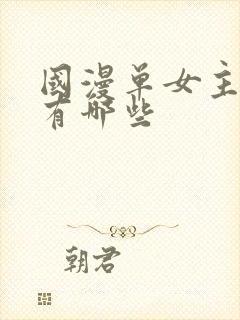 国漫单女主动漫有哪些