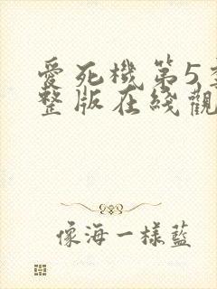 爱死机第5季完整版在线观看