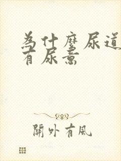 为什么尿道会痛有尿意封面