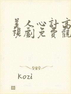 美人心计高清电视剧免费观看完整版