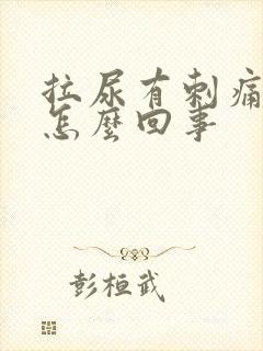 拉尿有刺痛感是怎么回事封面