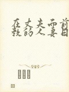 在丈夫面前被调教的人妻日本电影