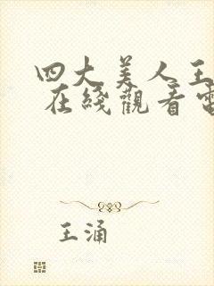 四大美人王昭君 在线观看电影