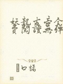 妖龙古帝全文免费阅读无弹窗