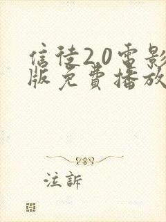 信徒2.0电影版免费播放在线观看