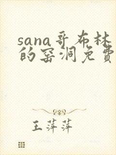 sana哥布林的窑洞免费封面