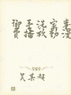 御手洗家事情免费播放动漫封面