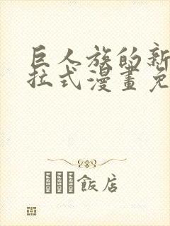 巨人族的新娘下拉式漫画免费阅读