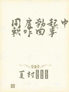 同房勃起中途变软咋回事