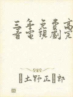 三年免费高清观看电视剧完整版