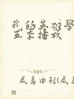 我的英雄学院第五季播放