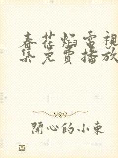 春花焰电视剧全集免费播放在线观看