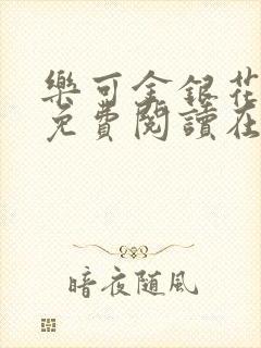 乐可金银花全文免费阅读在线笔趣阁软件有广