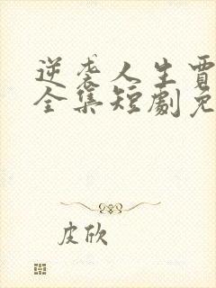 逆袭人生贾二虎全集短剧免费观看封面