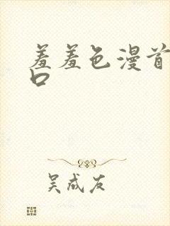 羞羞色漫首页入口