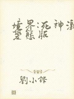 境界:死神激斗变态版