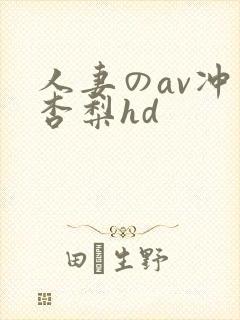 人妻のav冲田杏梨hd